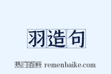 羽造句是什么意思的图片